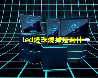 led燈珠燒掉是為什么 led燈珠回收多少一斤